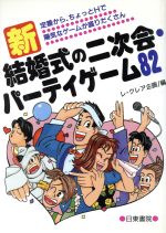 【中古】 新　結婚式の二次会・パ