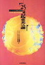 【中古】 25歳起業論 ニュービジネス白書2000年版／ニュービジネス協議会(編者),ニュービジネス研究所(編者)