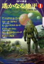 【中古】 SFの殿堂 遙かなる地平(1) ハヤカワ文庫SF/アンソロジー(著者),アーシュラ・K.ル・グィン(著者),ジョー・ホールドマン(著者),デイヴィッド...