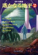 【中古】 SFの殿堂　遙かなる地平(2) ハヤカワ文庫SF／アンソロジー(著者),ダン・シモンズ(著者),フレデリック・ポール(著者),グレゴリイ・ベンフォード(著者),アン・マキャフリイ(著者),グレッグ・ベア(著者),ロバート・シルヴァーバーグ(編者),酒井