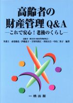 【中古】 高齢者の財産管理Q＆A これで安心！老後のくらし／赤沼康宏(著者),伊藤恵子(著者),宇田川浜江(著者),川村百合(著者),中山二基子(著者)