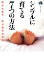 【中古】 シンプルに育てる7つの方法 何が大切で、何が余計なのか エヴァ・ブックス/サンマーク出版編集部(編者)