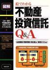 【中古】 図解　絵でわかる不動産投資信託Q＆A／山田雅俊(著者),阿曽芳樹(著者),井出真(著者),東京リート