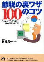 【中古】 節税の裏ワザ100のコツ こんなにカンタンに税金が返ってくる！ 青春文庫／新村貢一