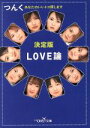 【中古】 LOVE論 決定版　あなたのいいトコ探します 新潮OH！文庫／つんく(著者)