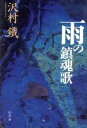 【中古】 雨の鎮魂歌／沢村鉄(著者)