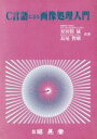 【中古】 C言語による画像処理入門/安居院猛(著者),長尾智晴(著者)
