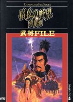 【中古】 信長の野望・将星録 武将FILE Character File Series/シブサワコウ(編者)