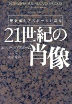 【中古】 歴史家ホブズボームが語