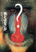 【中古】 性とはなにか /リンマーギュリス(著者),ドリオンセーガン(著者),石川統(訳者) 【中古】afb