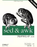 【中古】 sed＆awkプログラミング UNIX　power