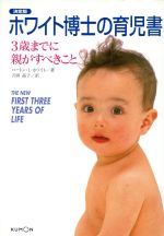  決定版　ホワイト博士の育児書 3歳までに親がすべきこと／バートン・L．ホワイト(著者),吉岡晶子(訳者)