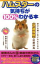 【中古】 ハムスターの気持ちが100%わかる本 幸せな飼い主になるための「快適同居」図解辞典 SEISHUN SUPER BOOKS/ミニペット倶楽部(著者),...