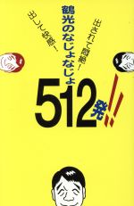 【中古】 鶴光のなじょなじょ512発！！ 出して快感！出されて悶絶！ ／「鶴光の噂のゴールデンアワー」(著者) 【中古】afb