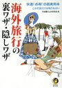 楽天ブックオフ 楽天市場店【中古】 海外旅行の裏ワザ・隠しワザ 快適！お得！の超実用本 KAWADE夢文庫／平成暮らしの研究会（編者）