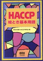 【中古】 HACCP絵とき基本用語／新日本空調HACCP研究会 編者 