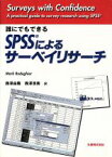 【中古】 誰にでもできる　SPSSによるサーベイリサーチ／マークロドガー(著者),西沢由隆(訳者),西沢浩美(訳者)