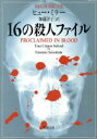 【中古】 16の殺人ファイル 新潮文庫／ヒューミラー(著者),加藤洋子(訳者)