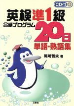 尾崎哲夫(著者)販売会社/発売会社：三修社/ 発売年月日：2001/12/05JAN：9784384009682／／付属品〜CD付