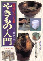 【中古】 自分でつくる　やきもの入門／岡本久臣(著者)
