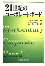【中古】 21世紀のコーポレートボード/ラルフ・D.ワード(著者),山口猛(訳者)