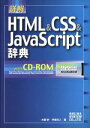 【中古】 詳解　HTML＆CSS＆JavaScript辞典／大藤幹(著者),半場方人(著者)