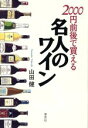 【中古】 2000円前後で買える名人のワイン/山田健(著者)