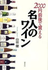 【中古】 2000円前後で買える名人のワイン／山田健(著者)