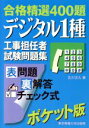 【中古】 合格精選400題 デジタル1種工事担任者試験問題集/吉川忠久(著者)