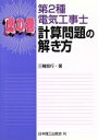 【中古】 虎の巻 第2種電気工事士計算問題の解き方/三輪智行(著者)