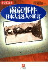 【中古】 「南京事件」日本人48人の証言 小学館文庫／阿羅健一(著者)