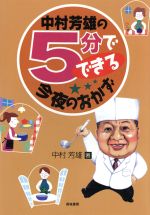 中村芳雄(著者)販売会社/発売会社：高城書房/ 発売年月日：2000/12/27JAN：9784887770058