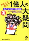 【中古】 ねえねえ、教えて！1億人の大疑問(2) なぜ、結婚披露宴では決して緑茶を出さないの？-しきたりの不思議篇 KAWADE夢文庫／素朴な疑問探求会(編者)