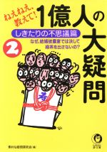 【中古】 ねえねえ、教えて!1億人の大疑問(2) なぜ、結婚披露宴では決して緑茶を出さないの?-しきたりの不思議篇 KAWADE夢文庫/素朴な疑問探求会(編者)