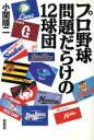 【中古】 プロ野球　問題だらけの12球団／小関順二(著者)