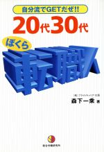 【中古】 20代30代 ぼくら転職人 自分流でGETだぜ!!/森下一乗(著者)