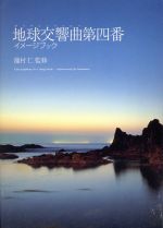  地球交響曲第四番イメージブック／サンマーク出版編集部(編者),龍村仁