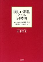 【中古】 「美しい素肌」をつくる24