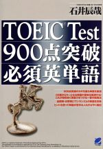 【中古】 TOEIC　Test900点突破必須英