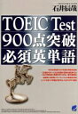 【中古】 TOEIC Test900点突破必須英単語／石井辰哉(著者)
