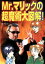 【中古】 Mr.マリックの超魔術大図解!/Mr.マリック(著者),若林とおる(その他) 110円