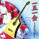 【中古】 一五一会〜Jヒッツ〜/会田敏樹