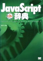 【中古】 JavaScript辞典　第2版／アンク(著者)