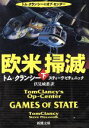 【中古】 欧米掃滅(下) トム・クランシーのオプ・センター 新潮文庫/トム・クランシー(著者),スティーヴピチェニック(著者),伏見威蕃(訳者)