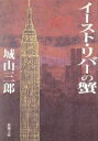 【中古】 イースト・リバーの蟹 新潮文庫/城山三郎(著者)