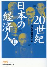 【中古】 20世紀日本の経済人(2) 日経ビジネス人文庫／日本経済新聞社(編者)