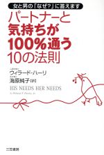 【中古】 パートナーと気持ちが100％通う10の法則 女と男の「なぜ？」に答えます／ハーリ，ウィラード(著者),海原純子(訳者)