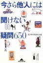 【中古】 今さら他人には聞けない疑問650 知恵の森文庫／エンサイクロネット(編者)