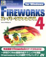 【中古】 FIREWORKS4スーパーリファレ
