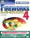【中古】 FIREWORKS4スーパーリファレンスfor Windows For Windows/Web&HP研究会(編者)